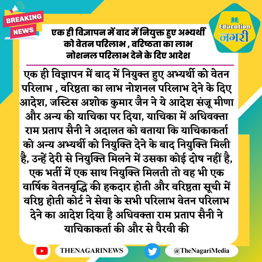 educationnagari's tweet photo. एक ही विज्ञापन में बाद में नियुक्त हुए अभ्यर्थी को वेतन परिलाभ , वरिष्ठता का लाभ नोशनल परिलाभ देने के दिए आदेश
#EducationNagari https://t.co/NgrYh8anIs