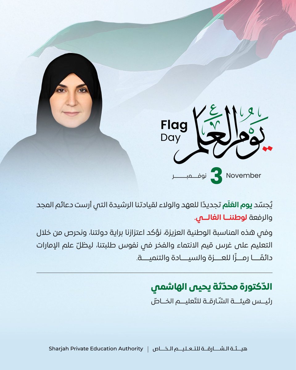 shjspea's tweet image. .
كلمة سعادة الدكتورة محدثة يحيى الهاشمي، رئيس هيئة الشارقة للتعليم الخاص بمناسبة يوم العلم

Address by H.E. Dr. Muhadditha Yahya Alhashimi, Chairperson, Sharjah Private Education Authority on the occasion of the Flag Day

#يوم_العلم
#Flag_day