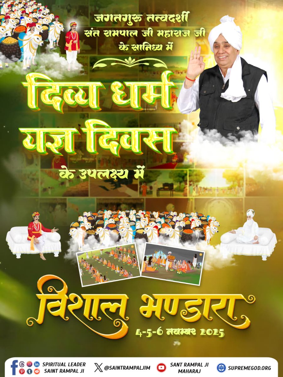#निमंत्रण_संसारको_सम्मानकेसाथ
दिव्य धर्म यज्ञ दिवस के उपलक्ष्य में 4 से 6 नवंबर तक संत रामपाल जी के सतलोक आश्रमों में होने वाले भंडारे में आप सभी सहपरिवार सादर आमंत्रित हैं। भंडारे में आकर प्रसाद ग्रहण करें व संत गरीबदास जी महाराज जी की अमृतवाणी का लाभ उठाएं।