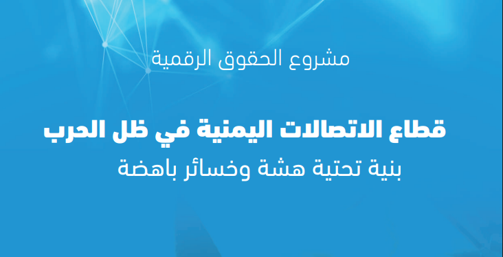 SamDigitalRight's tweet photo. يستعرض التقرير واقع قطاع الاتصالات في #اليمن منذ اندلاع الحرب، ويوضح كيف تحوّل هذا القطاع الحيوي من خدمة مدنية وبنية تحتية وطنية إلى ساحة صراع وسيطرة سياسية وأمنية، أدت إلى تدهور الخدمات، وحرمان ملايين اليمنيين من #حقوق_رقمية أساسية. https://t.co/7BRTDWGZDY