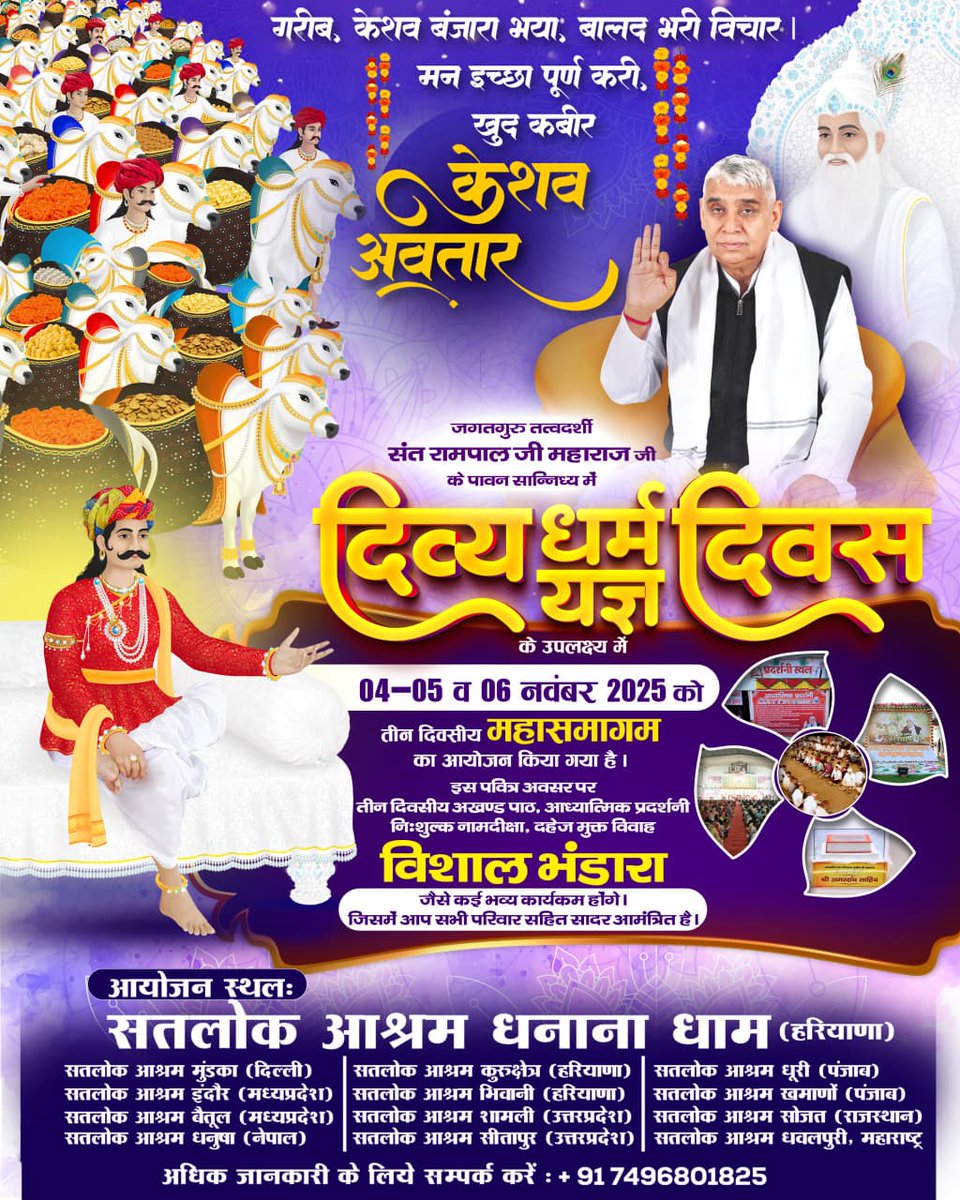 #निमंत्रण_संसारको_सम्मानकेसाथ
संत रामपाल जी महाराज जी के पावन सान्निध्य में सभी सतलोक आश्रमों में नि:शुल्क विशाल धर्म भंडारे का आयोजन।
साथ ही अखंड अमरवाणी पाठ, रक्तदान शिविर और दहेज-मुक्त विवाह जैसे पुण्य कार्य होंगे।
आइए, इस दिव्य महासमागम का हिस्सा बनें।