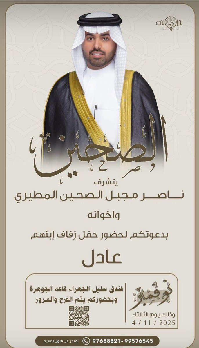 أفراح #الصحين

                      يتشرف

   ناصر مجبل الصحين المطيري
                      
                      وأخوانه                

بدعوتكم لحضور حفل زفاف إبنهم

                            عادل  
 
 يوم الثلاثاء   4 / 11 / 2025

فندق سليل الجهراء (قاعة الجوهرة)