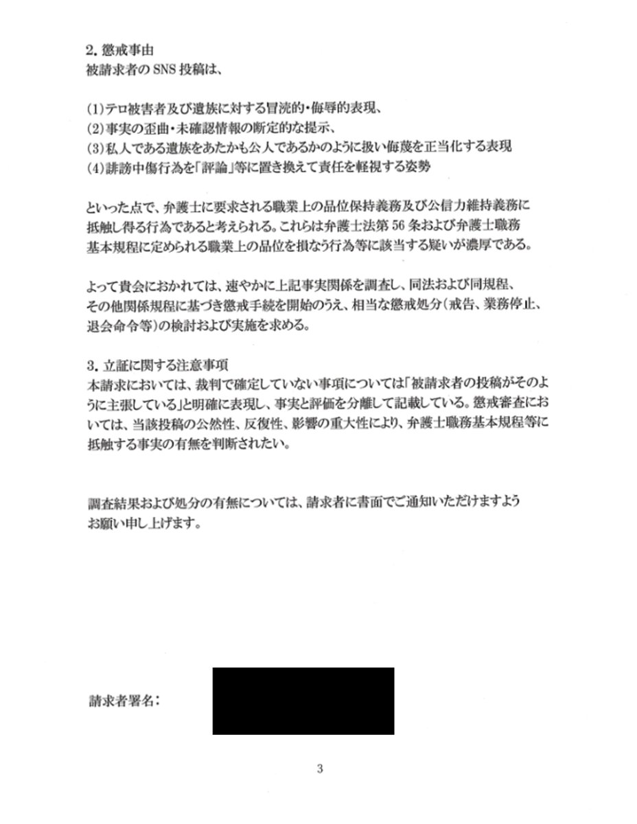 nittaryo's tweet photo. 京都弁護士会に、渡辺輝人弁護士の懲戒請求を申立てました。「弁護士に要求される職業上の品位保持義務及び公信力維持義務に抵触し得る行為」が懲戒事由です。

弁護士の懲戒請求に関しては様々な見解が錯綜しているようですが、念のため私からも当社顧問弁護士に確認をとったうえで対応しております。ご参考までに、顧問弁護士の見解を共有しますね。

Q.今般の請求は、「弁護士業務を遂行する上での不正や非行に対する問題」ではなく、あくまでSNS上の発言に関するものなのですが、それでも懲戒請求は���能なのでしょうか。

A.弁護士業務でない事案、たとえば弁護士の私生活上の行為であっても、品位を失うものであれば懲戒対象です。最近、弁護士がオールドメディアに出てくだらないコメントをすることが多く、弁護士の質の低下も著しいと思っておりますから、思想の右左を問わず、このような指摘は大いに結構であります。

Q.今般のケースでは、「あくまで個人の言論の自由の範疇」とスルーされたり、「不当請求」と指摘されてしまうリスクもありますが、実際受理されるか否かの基準というのは明確なものなのでしょうか。

A.まともな請求ですから、受理はされますでしょう。またこの懲戒請求手続の審査には時間がかかりますが、無視されることはないです。対象弁護士からの答弁も出ますし、またそれへの新田さんからの反論も可能で��。

また動きがありましたら皆さんにも共有差し上げますね。
(請求書面の黒塗り部分は、私の住所と連絡先、自筆署名と個人実印印影といったプライバシー情報ですので伏せております)