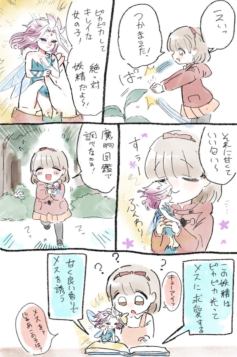 妖精を捕まえたおんなのこ