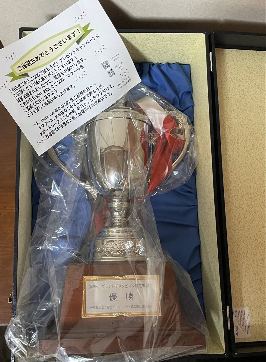 ごきげんよう。福田ポムです。
#池田浩二のとこなめで飲もうぜ 
という神番組の応募企画で、
なんと！
今年のグラチャン優勝トロフィー
当たりました👏👏👏

イケコーは1番好きなレーサー。
超感動。嬉しいっす。
今年のグランプリは絶対イケコー。

#マクール #ボートレースとこなめ