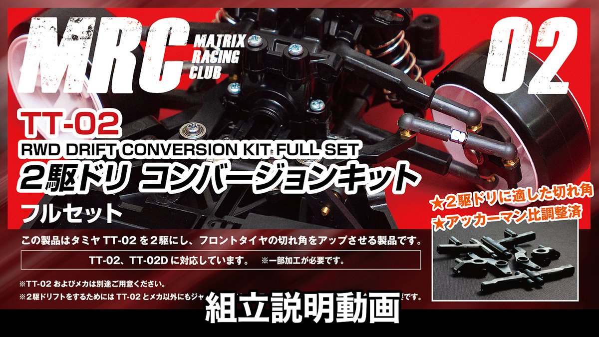 「8分でわかる♪MRC TT-02 2駆ドリコンバージョンキット 組立解説動画」
発売から３年、ようやく組み立て解説動画ができました😃😅
youtu.be/GCEapwC_A-I