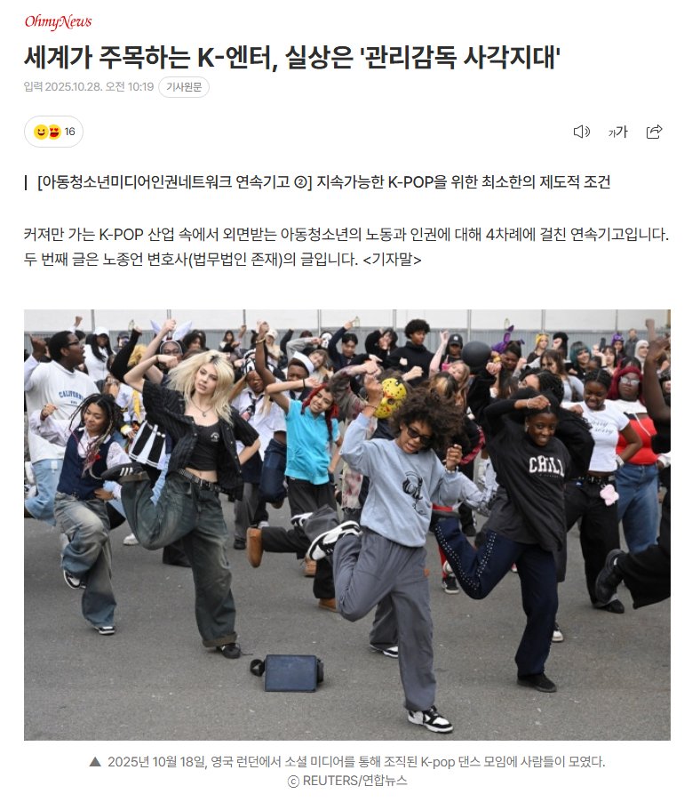juantokki's tweet photo. The World’s Eyes Are on K-Entertainment — But Its Reality Lies in a Regulatory Blind Spot
https://t.co/1B7MXNLfD4
[Child and Youth Media Human Rights Network – Series ②] Minimum Institutional Conditions for a Sustainable K-POP Industry

This is the second of four articles addressing the neglected labor and human rights of children and youth in the ever-expanding K-POP industry. This installment is written by Attorney Noh Jong-eon (Law Firm Jonjae).

K-entertainment has now established itself as South Korea’s leading cultural export industry. Yet, as a lawyer handling disputes in this field, I can say with certainty that the reality I witness bears little resemblance to its glamorous surface. The endless stream of unfair contracts and payment disputes exposes the industry’s structural problems. These are not isolated incidents, but rather systemic failures resulting from regulatory blind spots — gaps in oversight that have failed to keep pace with the industry’s rapid growth. It is time we confront the shadows hidden behind its success and search for real solutions.

[Structural Problem ①] The Toothless “Standard Contract”

Most disputes begin with unfair contracts. The Standard Exclusive Contract introduced in 2009 was only a recommendation without legal enforceability, rendering it largely ineffective. Entertainment agencies may appear to follow the standard contract on paper, but in reality, they often attach “supplementary agreements” that reintroduce harmful clauses — such as excessive penalty fees or invasive control over personal lives.

A particularly chronic issue is the non-transparent “deduct first, settle later” accounting system. Under this structure, agencies first recover their massive investment costs before sharing profits, effectively shifting the business risks onto the artists. Artists, meanwhile, have no way to verify how billions of won in expenses were actually spent. They are forced into an unreasonable position where they shoulder all the risk with no transparency — an exploitative structure rooted in information asymmetry, not a partnership built on trust.

[Structural Problem ②] Unprotected Members of the System

A fundamental problem in the K-POP system lies in the perception of people as mere “products.” Despite existing laws to protect minors, young artists are still exposed to long working hours and extreme stress. The right to education remains little more than a slogan, and there are virtually no systems in place to safeguard their mental health.

In cases I have personally handled involving young artists, many reported severe psychological distress — including panic disorders — caused by excessive control and emotional pressure. Yet, their agencies ignored these symptoms and, in many cases, even forced them to continue their activities. In the relentless machinery of capitalist competition, their right to learn and their mental health were treated as secondary concerns. These are tragic examples of how the Juvenile Protection Act is effectively rendered powerless in practice.

[Structural Problem ③] An Ineffective Oversight System

Government oversight functions are scattered across multiple ministries, with policies heavily skewed toward industrial promotion rather than regulation. As a result, penalties for unfair practices are little more than a slap on the wrist, leaving the system without any real deterrent effect. Self-regulation within the industry has also proven inadequate. Business associations like the Korea Entertainment Producers Association (KEPA) have consistently prioritized the interests of their member companies over the establishment of fair industry standards.

Recently, the government revoked KEPA’s designation as a “royalty-collecting organization” due to transparency issues in payment distribution — a move that further eroded public trust in the industry’s ability to self-regulate.

Proposals for a Sustainable K-Entertainment Industry

For K-entertainment to evolve into a sustainable industry, its distorted structure must be corrected. The two most crucial conditions for reform are an independent oversight body and collective bargaining power for the parties involved.

First, we need a unified, independent supervisory institution that consolidates scattered oversight functions currently spread across multiple ministries. This body must operate free from the logic of “industrial promotion” and instead serve as a true watchdog with strong investigative authority to monitor unfair practices on a continuous basis.

Second, we must build collective bargaining power among artists and staff. Like the Screen Actors Guild–American Federation of Television and Radio Artists (SAG-AFTRA) in the United States, there should be a legal and institutional environment that enables creators and workers to form unions and speak for themselves.

The true strength of K-entertainment does not lie in producing another global superstar, but in creating a healthy ecosystem where both creators and workers are respected. Only by recognizing the current crisis and reforming the system can K-entertainment endure as a genuine cultural legacy of global significance.