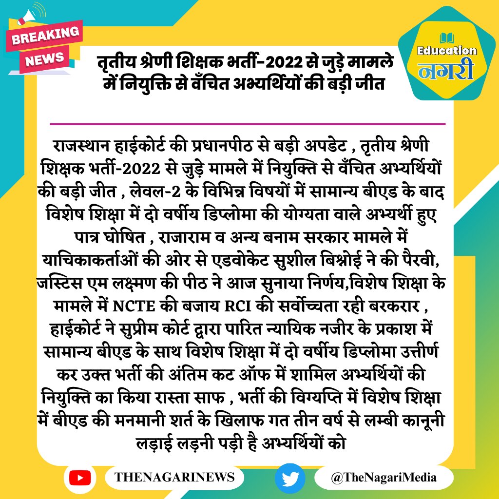 राजस्थान हाईकोर्ट की प्रधानपीठ से बड़ी अपडेट 
तृतीय श्रेणी शिक्षक भर्ती-2022 से जुड़े मामले में नियुक्ति से वँचित अभ्यर्थियों की बड़ी जीत 
#EducationNagari