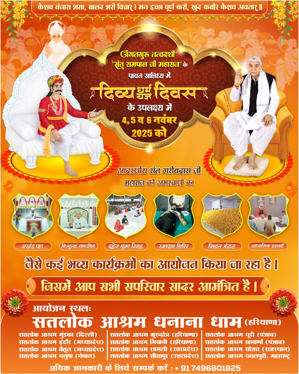 #निमंत्रण_संसारको_सम्मानकेसाथ
दिव्य धर्म यज्ञ दिवस पर संत रामपाल जी महाराज के सान्निध्य में सभी सतलोक आश्रमों में निःशुल्क भंडारा, सत्संग, पार्किंग व आवास व्यवस्था उपलब्ध है। आइए, परमात्मा की कृपा से इस पावन अवसर का लाभ लें।
Grand Bhandara By Sant RampalJi