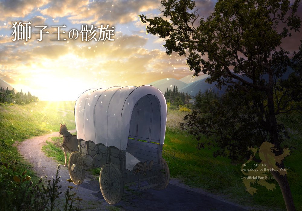 表紙はこちら！すめさん（<a href="/harakirisume/">sume/Skeb受付中</a> ）が書いてくれました！めっちゃ良くないですか！？！？！？！？
ノディオンに向かって主人の遺体を運ぶ絵です！！
シルベールから見て東がノディオンなので朝日がキラキラして見えるように描いてくれました！！！！大感謝！！！！！
本になるのが楽しみ！！！