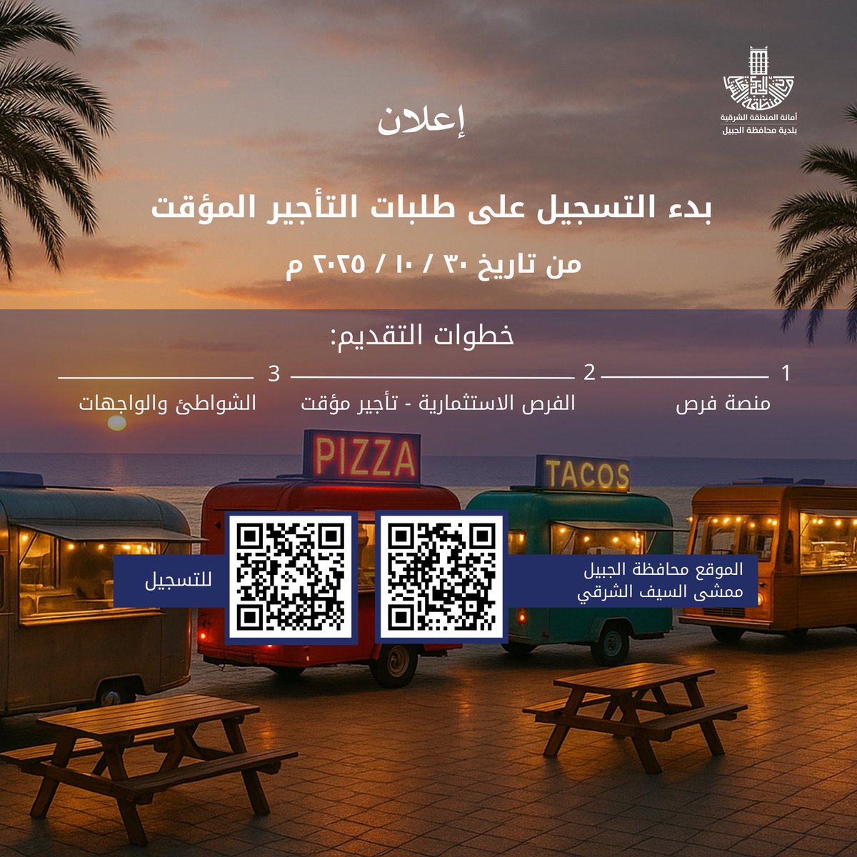 تعلن بلدية محافظة الجبيل
عن استمرار التسجيل في منصة فرص
للمشاركة في فعالية شتوية السيف الشرقي
وذلك بعد أن انطلق التسجيل 
بتاريخ 30 / 10 / 2025
وتدعو الراغبين بالمشاركة إلى المبادرة بالتسجيل عبر المنصة

#بلدية_الجبيل
#أمانة_المنطقة_الشرقية
#فرص
#الشرقية_أمانة