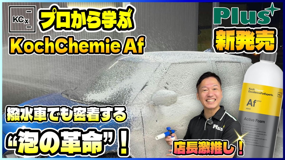 swift_zc53s's tweet photo. 泡の常識が変わる――。
撥水車でも密着する“神泡フォーム”が遂に登場✨
プロから学ぶ【KochChemie Af(Active Foam)】
店長激推しの理由を徹底検証!
🎥動画はこちら
👉 https://t.co/PeZ6z2Tpks
撮影協力:@1Cardetail
#KochChemie #ActiveFoam #泡洗車 #洗車 #しんちゃガレージ #コッホケミー https://t.co/uTC4j1WU7q