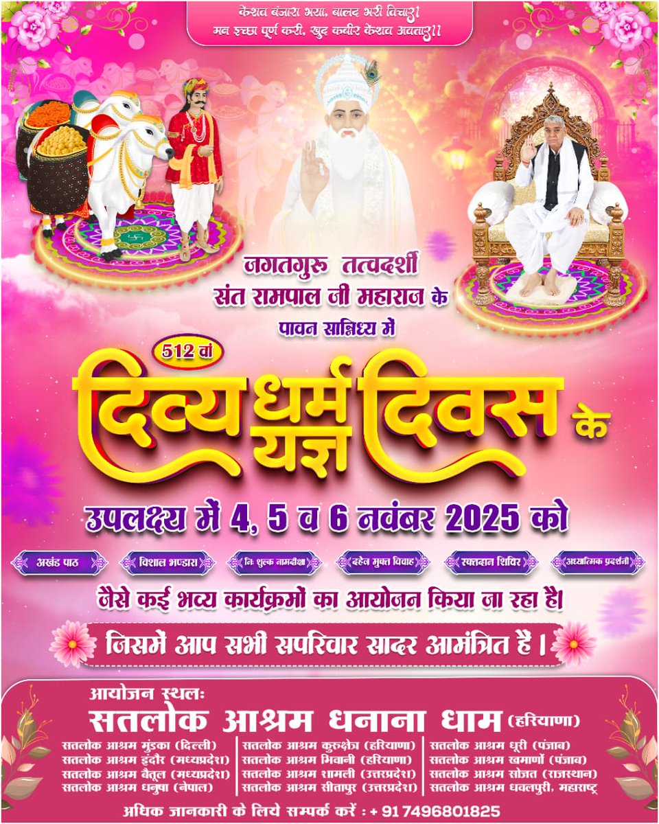 #निमंत्रण_संसारको_सम्मानकेसाथ
बंदीछोड़ सतगुरु रामपाल जी महाराज के सान्निध्य में 4 से 6 नवंबर 2025 को सभी सतलोक आश्रमों में 'दिव्य धर्म यज्ञ दिवस' का आयोजन किया जा रहा है जिसमें आप सभी सादर आमंत्रित हैं।
Grand Bhandara By Sant RampalJi