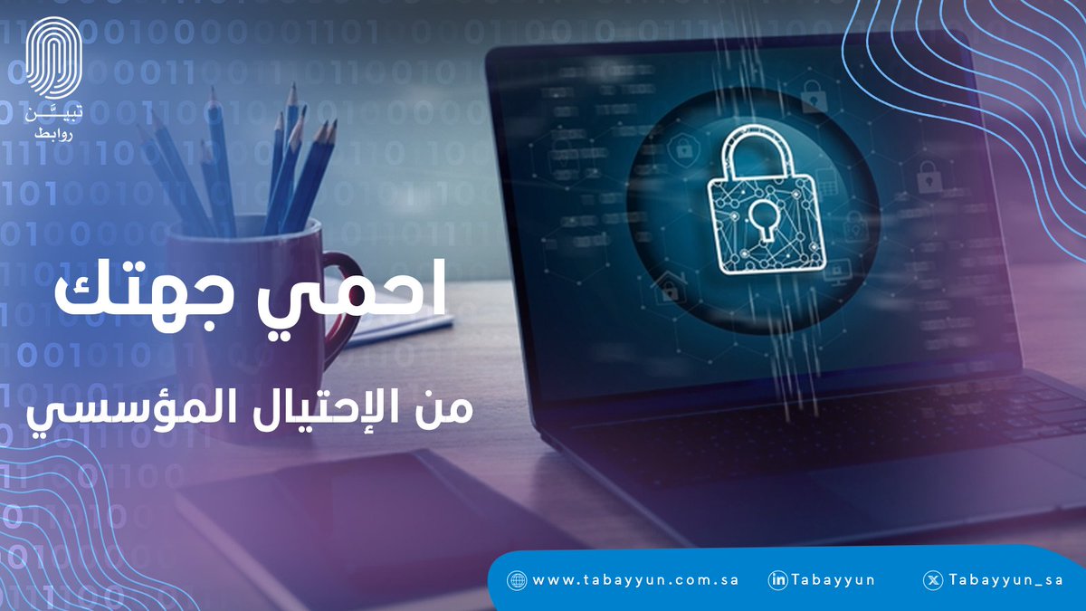 الجهات اليوم تواجه تحديات كثيرة، وأبرزها الاحتيال المؤسسي.

التحدي ما يقتصر على حماية الأنظمة فقط، بل يمتد إلى بناء ثقافة تحقق داخل الجهة.

لأن الوعي بالممارسات الصحيحة يبدأ من الأعلى، من صناع القرار، ويمتد لكل موظف في كل قسم.

في تبين، نعمل مع الجهات على ترسيخ مبادئ الشفافية