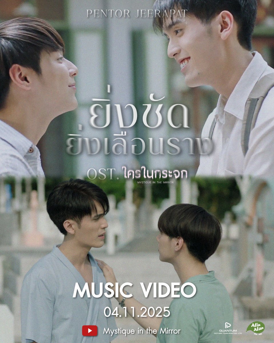ติดตาม Official Music Video 
เพลง ยิ่งชัดยิ่งเลือนราง (Fading  in clarity ) : Pentor Jeerapat

04.11.2025| 20.00 
🎥 YouTube : Mystique in the Mirror

Stay Tuned 🎵🎧
#ยิ่งชัดยิ่งเลือนรางOSTใครในกระจก
#ใครในกระจกseries
#MystiqueintheMirrorseries