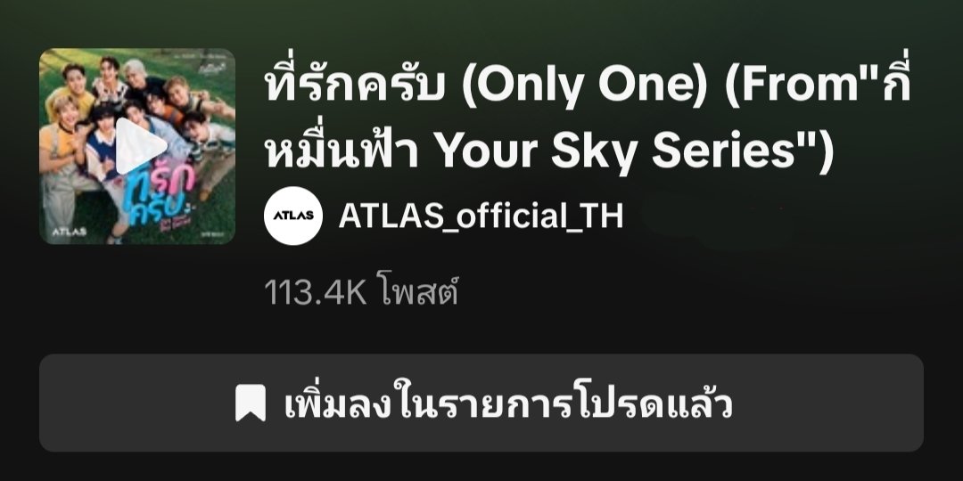 แผ่นเสียงเพลงที่รักครับในตต 100K แล้ว เพลงก็ดี คนร้องก็ดี ซีรีส์ก็ดี พระนายก็ดี เริ่ดเลยแหละ😍

#กี่หมื่นฟ้า #YourSkySeries 
#ThomasKong #โทมัสก้อง 
#ATLASth #ATLAS_th