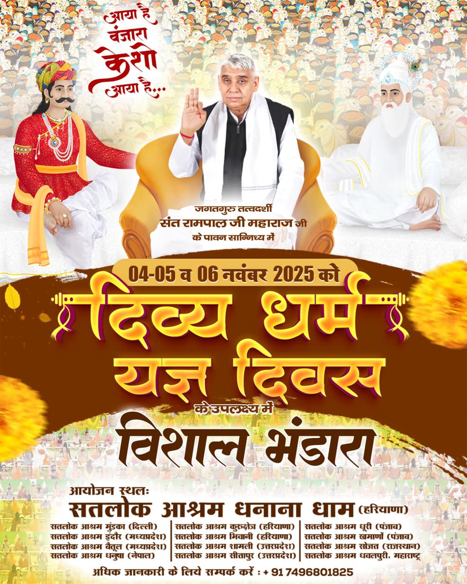 #निमंत्रण_संसारको_सम्मानकेसाथ
पूर्ण परमात्मा के निमित्त किए भंडारे में रचनहार परमात्मा किसी न किसी रूप विराजमान रहते हैं। ऐसे भंडारे में प्रसाद ग्रहण करने वालों के भी बहुत से पापों को परमात्मा नष्ट कर देता है। 

Grand Bhandara By Sant RampalJi