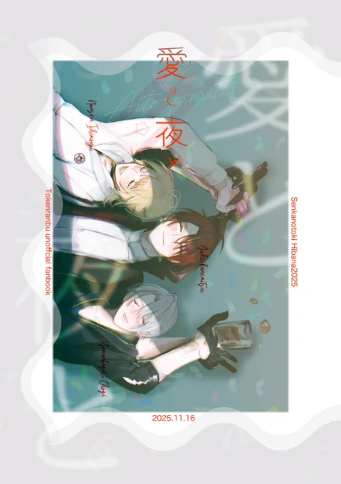 11/16に配布予定の新刊🍂
南泉と長義と後家で映画を見たり酔っ払ったりしながらダラダラ過ごす一夜のお話です。(1/3) 