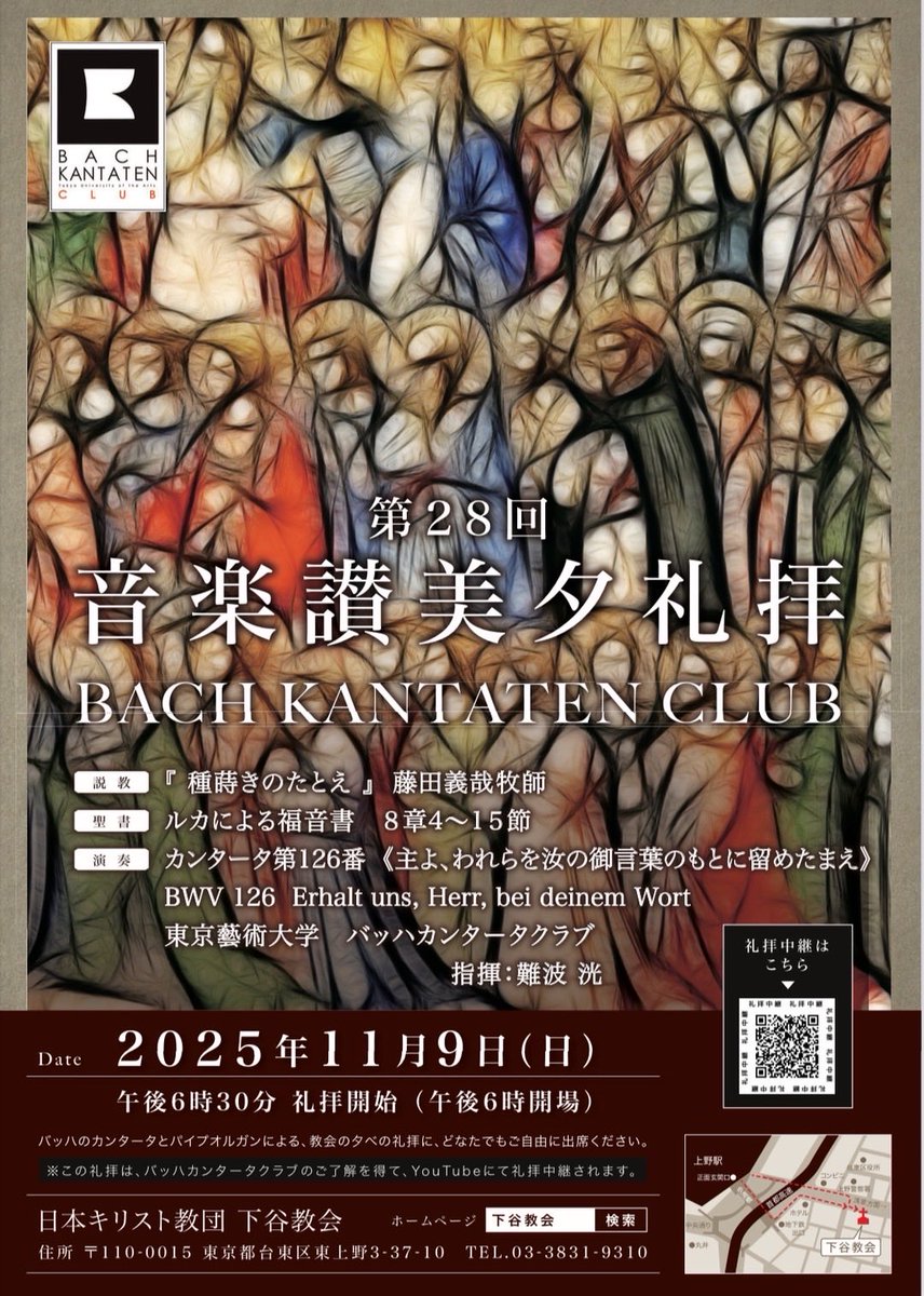 【演奏のご案内】

🗓️2025年11月9日(日)
🕕18:00開場／18:30礼拝開始
📍日本キリスト教団 下谷教会
🎫入場無料

J.S.バッハ：
BWV126
〈主よ、われらを汝の御言葉のもとに留めたまえ〉を演奏いたします。

ご来場をお待ちしております！

当日の礼拝の様子は下記QRコードからも中継されます。