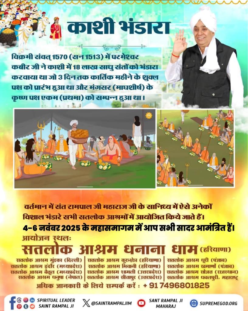 #निमंत्रण_संसारको_सम्मानकेसाथ
बंदीछोड़ सतगुरु रामपाल जी महाराज के सान्निध्य में 4 से 6 नवंबर 2025 को सभी सतलोक आश्रमों में 'दिव्य धर्म यज्ञ दिवस' का आयोजन किया जा रहा है जिसमें आप सभी सादर आमंत्रित हैं।
Grand Bhandara By Sant RampalJi