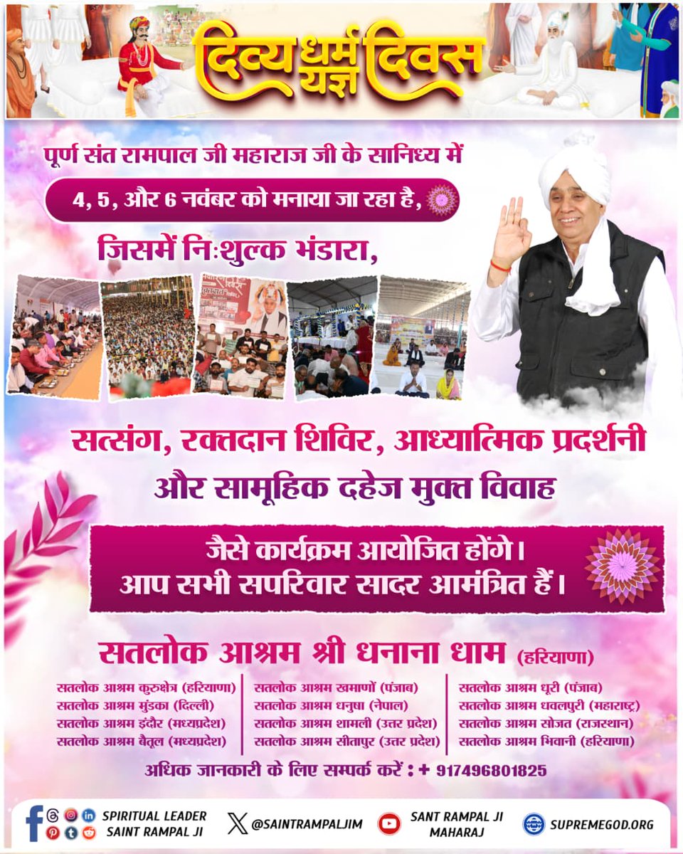 #निमंत्रण_संसारको_सम्मानकेसाथ
संत रामपाल जी महाराज जी के सान्निध्य में तीन दिवसीय शुद्ध देसी घी से निर्मित निःशुल्क विशाल भंडारे का आयोजन सभी सतलोक आश्रमों में किया जा रहा है। 
Grand Bhandara By Sant RampalJi