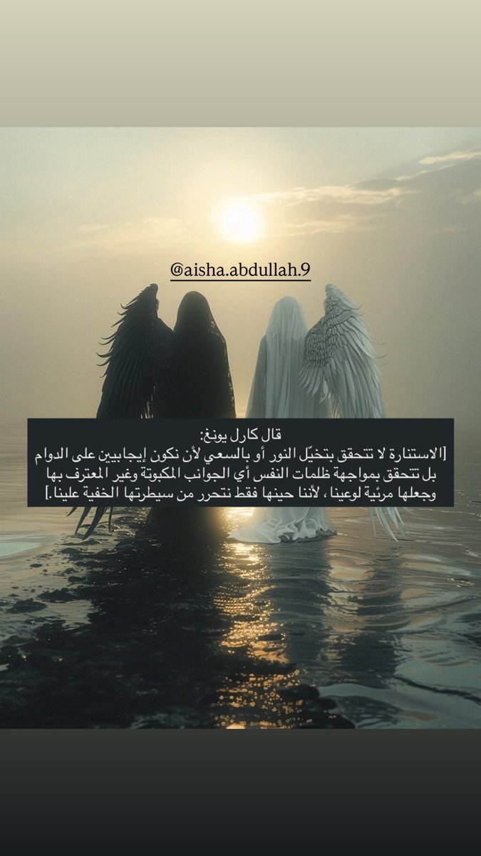 قال كارل يونغ:
[الاستنارة لا تتحقق بتخيّل النور أو بالسعي لأن نكون إيجابيين على الدوام
بل تتحقق بمواجهة ظلمات النفس أي الجوانب المكبوتة وغير المعترف بها 
وجعلها مرئية لوعينا، لأننا حينها فقط نتحرر من سيطرتها الخفية علينا.]
#فهم_الذات #الوعي 
#المشاعر_السلبية #كارل_يونغ_نظرية_الظل