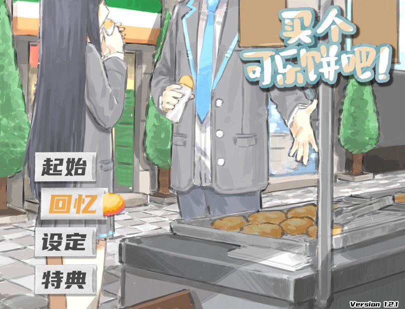 买个可乐饼吧！
满满都是封面欺诈和名称欺诈的悬疑剧情向游戏，而且居然是免费的
虽然是免费游戏，但是质量完全不是免费的质量。体量虽然不大，但是设定里有不小的infinity系列的味，对我这种喜欢这个类型设定的人直接特攻，希望dlc能早点出