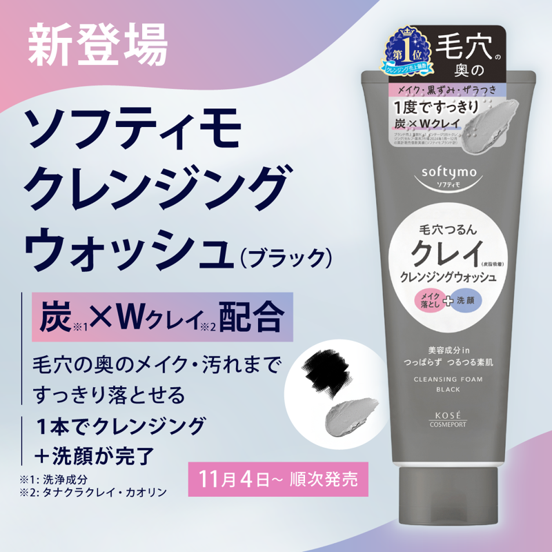 本日から順次発売！ 炭×2種のクレイで、毛穴すっきり🫧 #ソフティモ