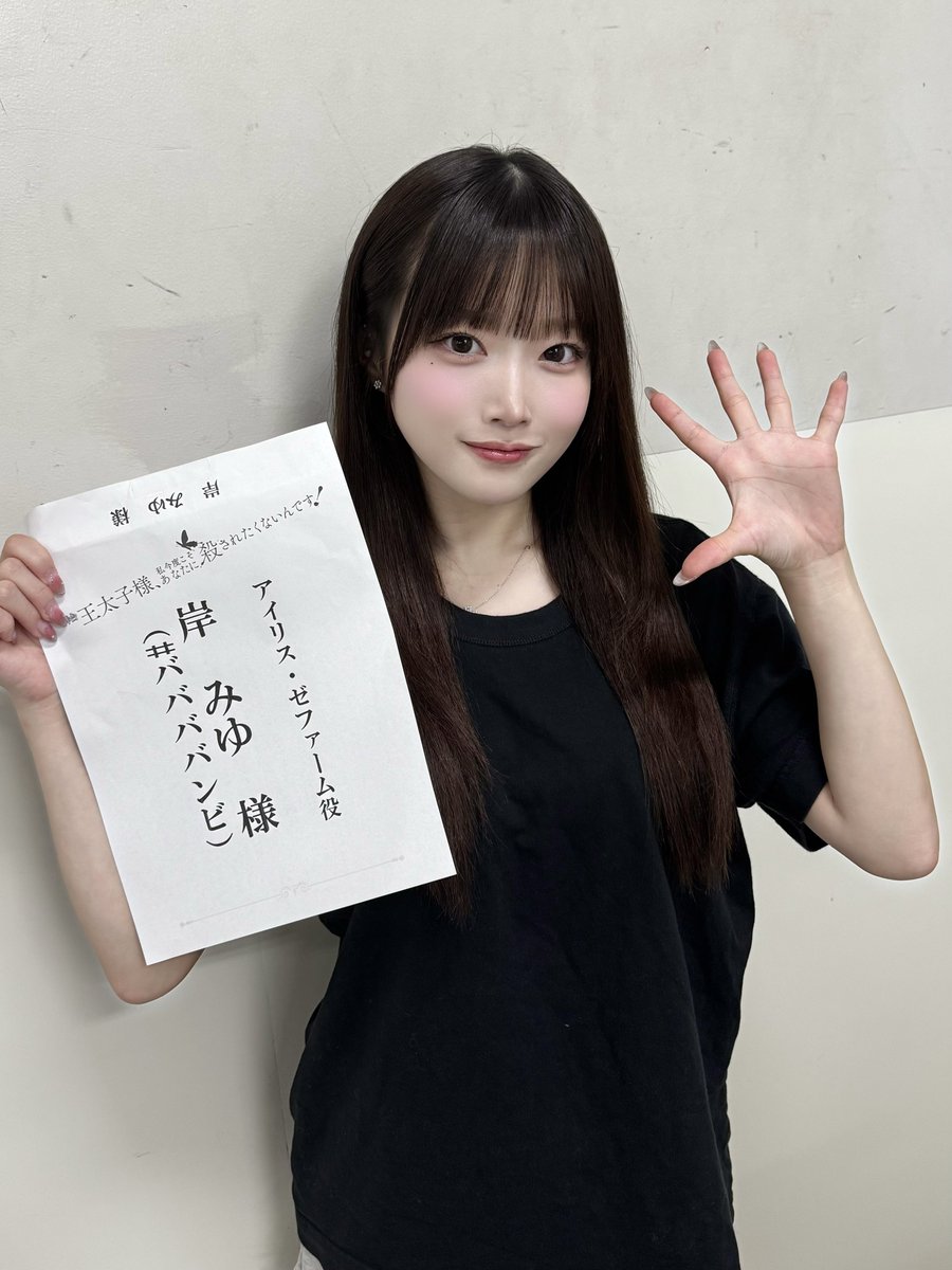 岸みゆ #ババババンビ on X