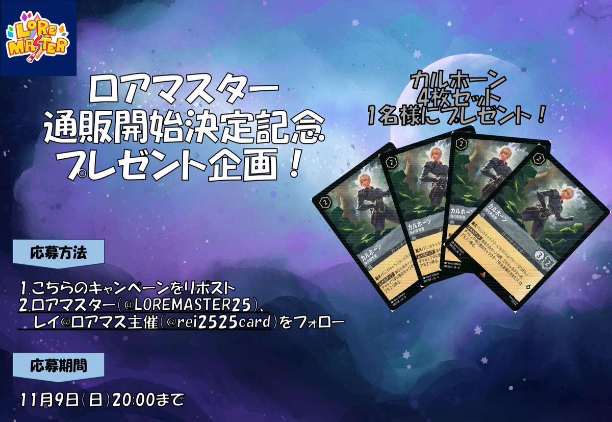 🎁プレゼント企画第3弾🎁
通販サイトオープン
（loremaster.ocnk.net）
を記念してカルホーン4枚セットを
1名様にプレゼント🔥

✅応募方法
1.こちらのキャンペーンをリポスト
2.引用元ポストをリポスト
3.ロアマスター（<a href="/LOREMASTER25/">ロアマスター@ロルカナ通販、交流会・CS開催</a>）、
レイ＠ロアマス主催（<a href="/rei2525card/">レイ@ロアマス主催</a>）
をフォロー