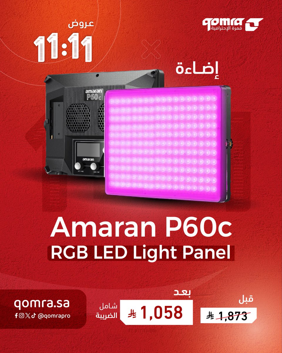 استمتعوا بعروض 11:11 الأكبر على الإطلاق من قمرة الإحترافية 🔥

خلّك حولنا، والحق قبل نفاذ الكمية 

العروض متوفرة في تطبيقنا ومتجرنا الإلكتروني.
رابط العروض :
qomra.pro/ar/category/Qw…

#قمرة
#عالم_المصورين_والسينمائيين