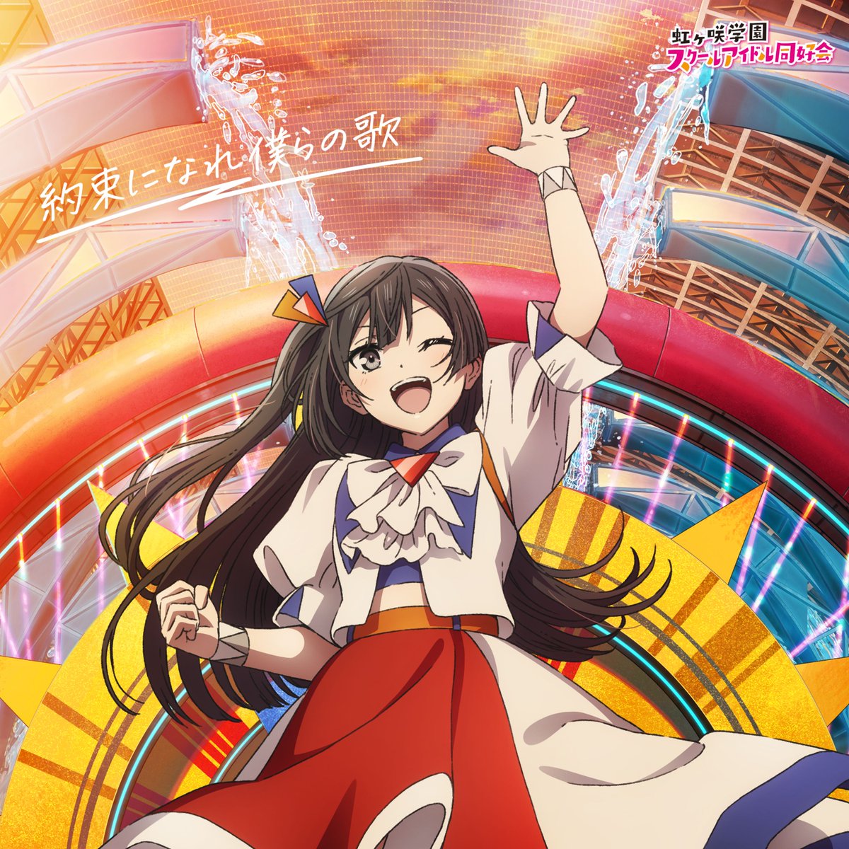 映画「ラブライブ！虹ヶ咲学園スクールアイドル同好会 完結編 第2章