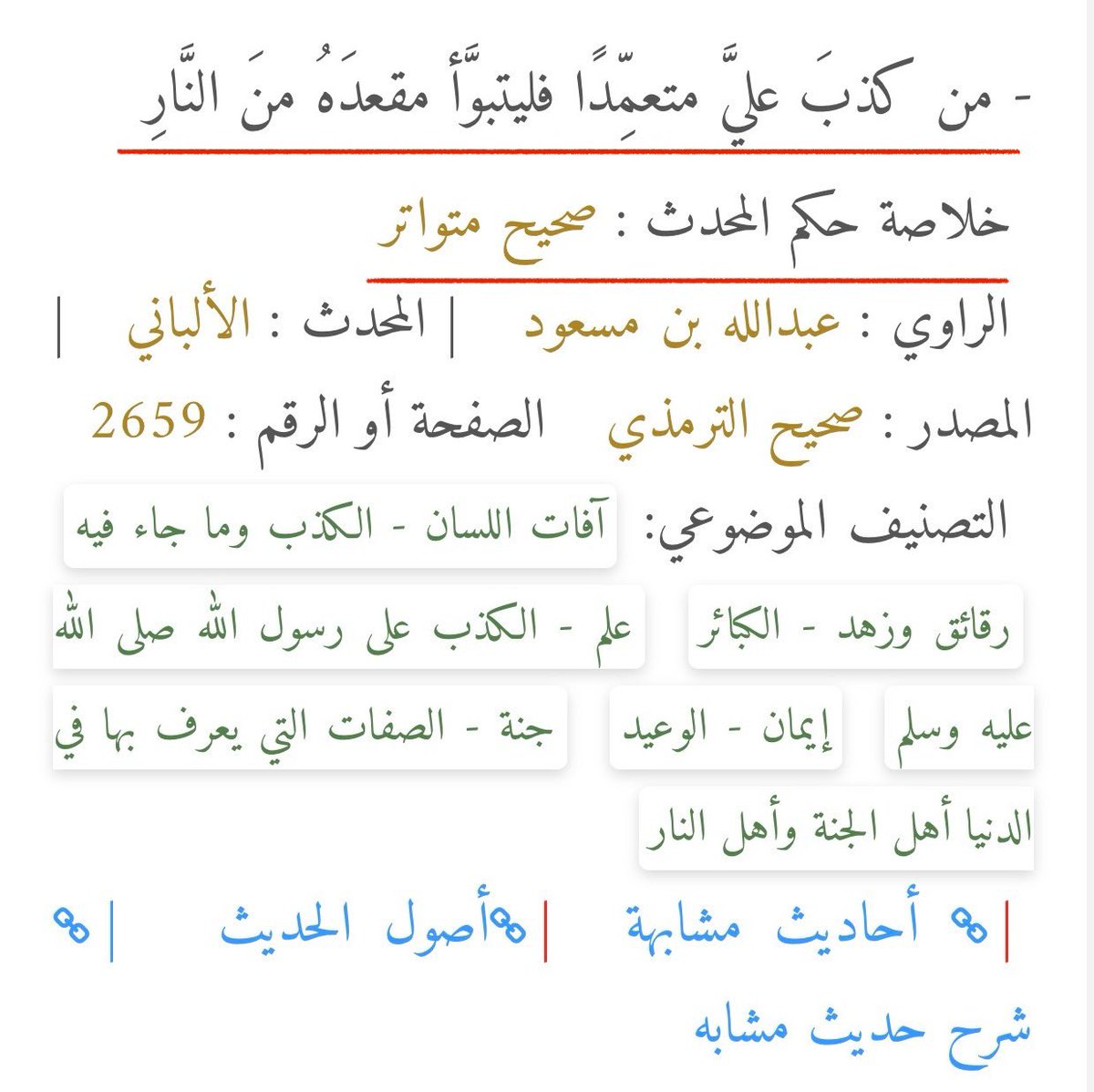 قال الرسول صلى الله عليه وسلم :
( من كذب علي متعمدا فليتبوأ مقعده من النار )

ذكر العلماء
أن من صور الكذب المتعمد على الرسول هو :

• رد احاديثه 
أو إفراغها من معناها

( في الساحة الجينية الان ، أفراغ الاحاديث من معناها ، للأسف منهجة فئة موجود بيينا )