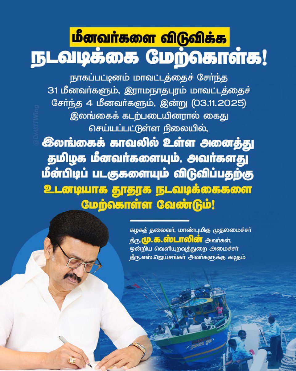 இலங்கைக் காவலில் உள்ள அனைத்து தமிழக மீனவர்களையும், அவர்களது மீன்பிடிப் படகுகளையும் விடுவிப்பதற்கு உடனடியாக தூதரக நடவடிக்கைகளை மேற்கொள்ள வேண்டும்!

- கழகத் தலைவர், மாண்புமிகு முதலமைச்சர் திரு. <a href="/mkstalin/">M.K.Stalin - தமிழ்நாட்டை தலைகுனிய விடமாட்டேன்</a>  அவர்கள்

#DMK4TN