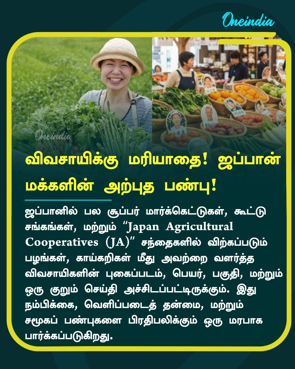 thatsTamil's tweet image. விவசாயிக்கு மரியாதை! ஜப்பான் 
மக்களின் அற்புத பண்பு!

#Japan #Agriculture #FarmToTable #FoodTransparency #CulturalValues #Offbeat #Oneindia #OneindiaTamil