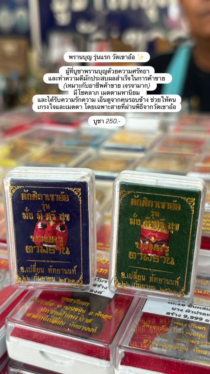 เครื่องรางจากวัดเขาอ้อจ้า 
สนใจชิ้นไหนทักมาสอบถามได้เลย ✨