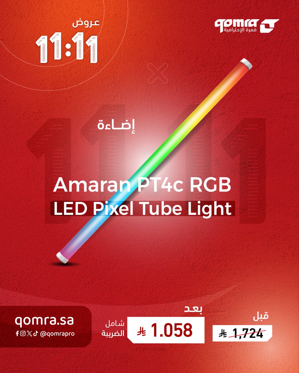 استمتعوا بعروض 11:11 الأكبر على الإطلاق من قمرة الإحترافية 🔥

خلّك حولنا، والحق قبل نفاذ الكمية 

العروض متوفرة في تطبيقنا ومتجرنا الإلكتروني.
رابط العروض :
qomra.pro/ar/category/Qw…

#قمرة
#عالم_المصورين_والسينمائيين