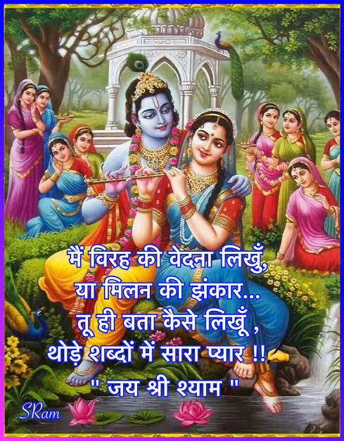 तेरे बिन कान्हा अब साँस भी अधूरी लगे
राधा के आँसू में ब्रज की हर दूरी जले
मुरली की तान में अब वो मिठास कहाँ
जब श्याम न पास हों तो संसार भी सुनसान लगे।

विरह की रात लम्बी है,चाँदभी सोगया
राधाका मन बस नाम तेरा ही रोगया
नन्दलाल,तू गोकुल से दूर क्यागया
हर पगपर याद बनकर तू ही तो खोगया