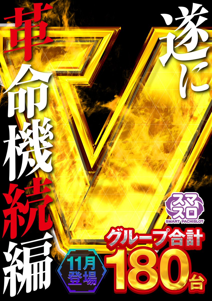 11月4日✌️

遂に明日は‼️
大型新装開店🌈
超話題作ヴヴヴ2登場‼️
他にも新機種続々登場‼️

9:40抽選開始！
朝からのご来店お待ちしております🙇‍♂️

#メッセ奥戸店
#大型
#新装開店
#ヴヴヴ2