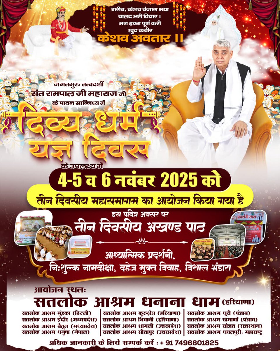 #निमंत्रण_संसारको_सम्मानकेसाथ
संत रामपाल जी महाराज जी के सान्निध्य में सभी सतलोक आश्रमों में नि:शुल्क विशाल धर्म भंडारे का आयोजन किया जा रहा है।
इस महासमागम में संत गरीबदास जी ल की अमरवाणी का अखंड पाठ, रक्त दान शिविर, दहेज मुक्त विवाह जैसे अद्भुत समाज सेवी कार्य भी किये जायेंगे।