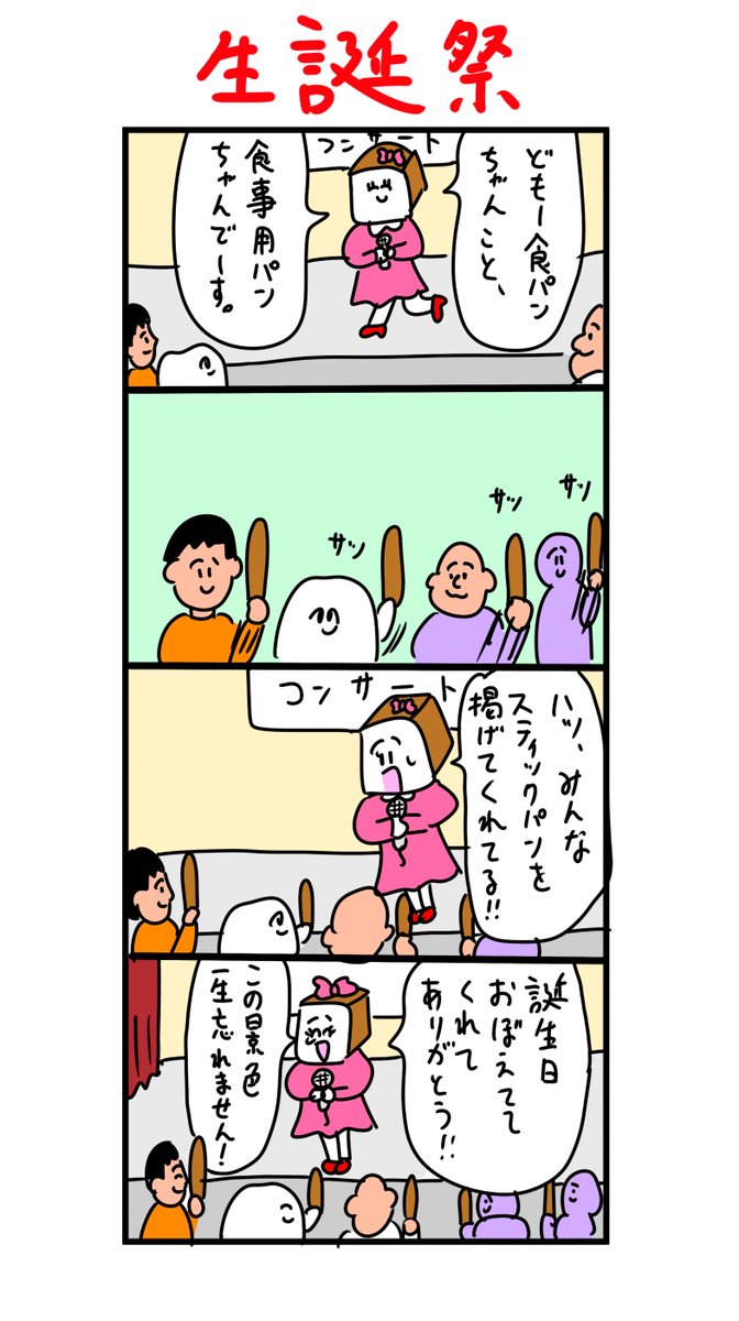 パンのアイドル 