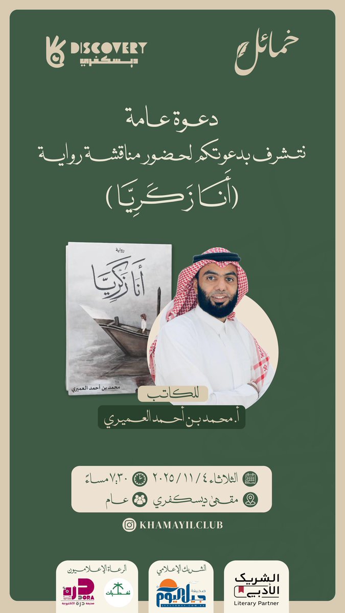 يتشرف نادي خمائل الثقافي 
بدعوتكم لحفل تدشين رواية (أنا زكريا ) للكاتب أ.محمد العميري <a href="/irrbbzz/">محمد العميري</a> والصادرة عن دار نشر  مركز الأدب العربي.. وستتم مناقشة الرواية مع الحضور .
تأتي هذه الفعالية ضمن فعاليات مبادرة #الشريك_الأدبي وبالتعاون مع مقهى ديسكفري <a href="/Discovry_jubail/">مـقهى ديـسكفري | Discovery Café</a> بمدينة