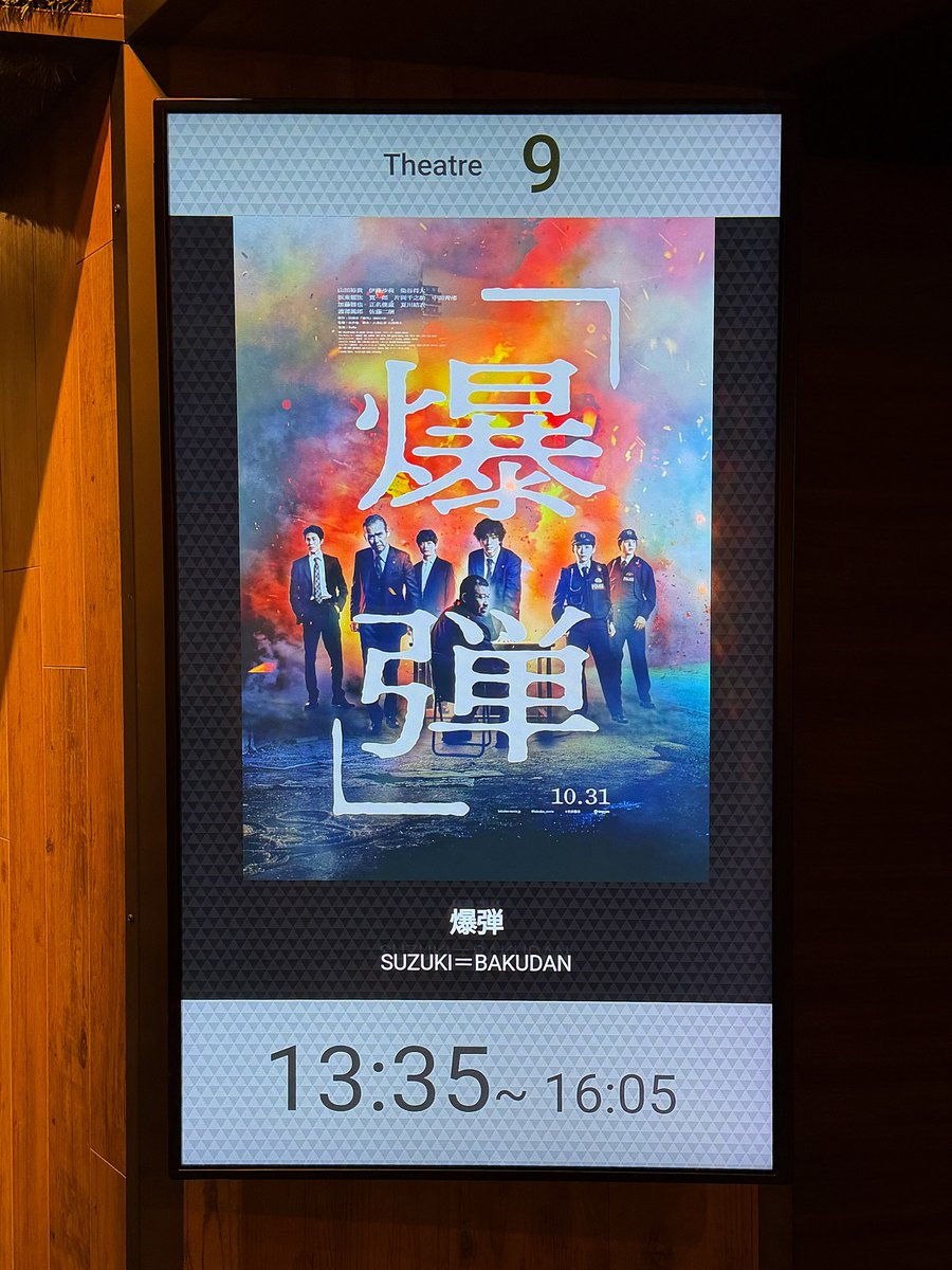 t_repainter's tweet image. 🎬『爆弾』💣

何といってもタゴサク＝佐藤二郎の不気味さ面白さがこの映画のキモ！
そしてそれに刺し違わんとする山田裕貴の演技…
その他キャストも緊張感を高める濃密な２時間１７分。
釈然としないラストも余韻を残す。🤔

#映画爆弾みた
#映画爆弾