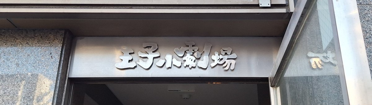 sin4321's tweet image. 演劇ユニットタイダン「オオオ♪オォシゴト！」
音楽と歌とダンスで見せる舞台に正面から取り組んでてすごい！！そしてちゃんとピリッとしてた。シゴデキの早乙女ゆうさん @saotome_yu は新鮮。そして可愛い。葛生大雅さん面白かった。
#タイダンオォシゴト #タイダン
#インディペンデントシアターOji