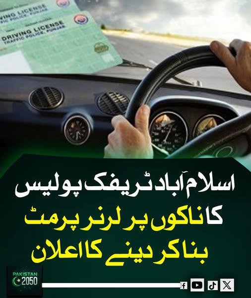 pak2050_2050's tweet image. اسلام آباد ٹریفک پولیس نے شہریوں کی آسانی کے لیے ناکوں پر لرنر پرمٹ جاری کرنے کا آغاز کر دیا ہے۔ سہولت وینز زیرو پوائنٹ، فیض آباد، جی 14 اور فارن آفس ناکوں پر دستیاب ہوں گی، جہاں اہلکار موقع پر پرمٹ جاری کریں گے۔
#DrivingEase #LearnerPermit #IslamabadTraffic