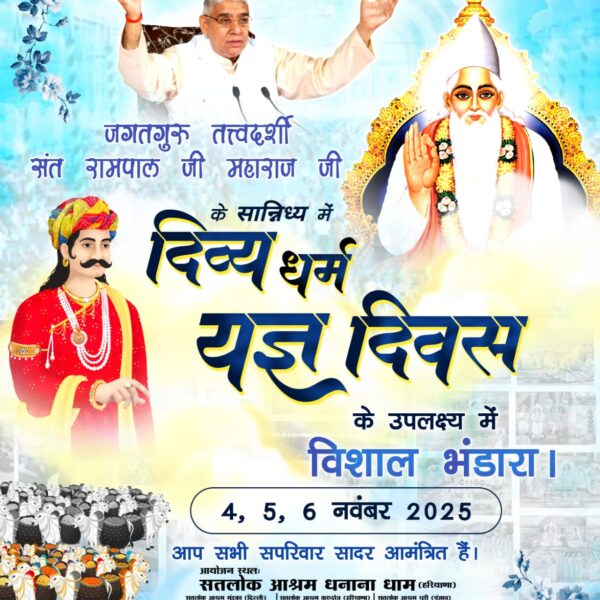 #निमंत्रण_संसारको_सम्मानकेसाथ
संत रामपाल जी महाराज के सान्निध्य में होने वाले दिव्य धर्म यज्ञ दिवस में नि:शुल्क भोजन, आवास और पार्किंग की उत्कृष्ट व्यवस्था रहेगी।
Grand Bhandara By Sant RampalJi