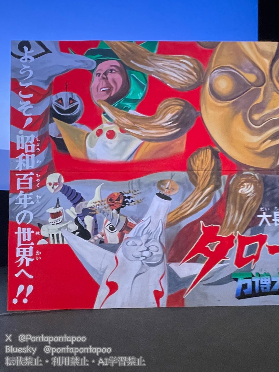 #御成座
 #タローマン 
上映が終わった後、劇場の方のご好意で手書き看板を外からステージに持ってきて下さり始まった撮影会。おっきいんですよこの看板。それを手書きしている御成座さんはヤバい。すごい。太陽の塔が可愛くなってるω