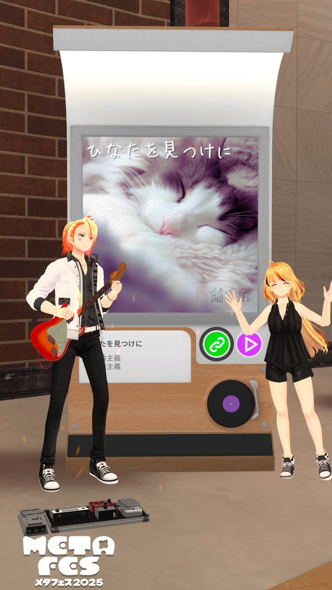 📢VRChat出展情報

11.1～11.9まで開催されている #METAFES に新譜「ひなたを見つけに」を展示しています！

展示内容は、BOOTHで販売している音源のデモバージョンになります♪
FIRE-DAY会場でお待ちしています🔥

 #メタフェス出展告知