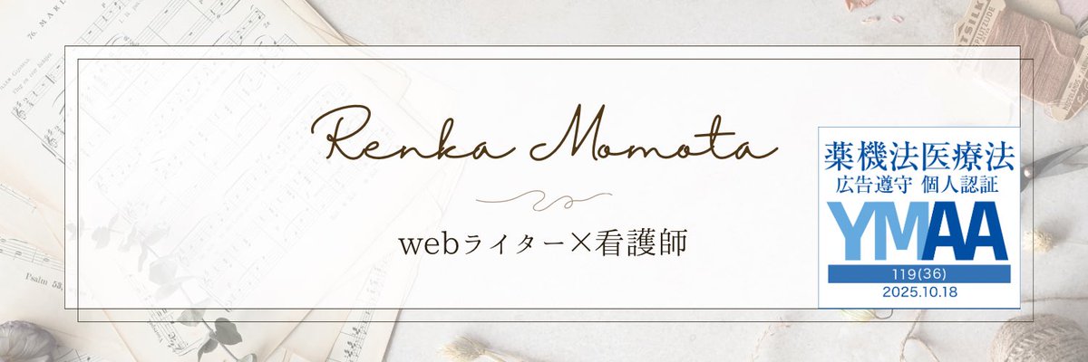 momonyan_web's tweet image. 【YMAA認証マーク】を取得しました🌿

薬機法に基づく正しい表現を学び、読者に安心してもらえる記事を届けたい―

そんな思いで少しずつ勉強を続けています。
ちょっとした言葉選びひとつで印象が変わります。

「伝える責任」と「根拠ある表現」を大切にしたいです✍️✨
#YMAA 
#薬機法  
#Webライター