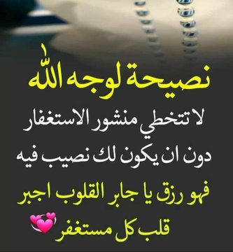 #الاستغفار_دواء_القلوب أسِـتٌـغُفُـر اّلَلَهّـ اّلَعٌظُيِّمً الَذيِّ لا إلَهّـ إلَا هّـوٌ اّلَحًيِّ الَقُيِّوٌمً وٌاتٌـوٌبً إِلَيْهِ